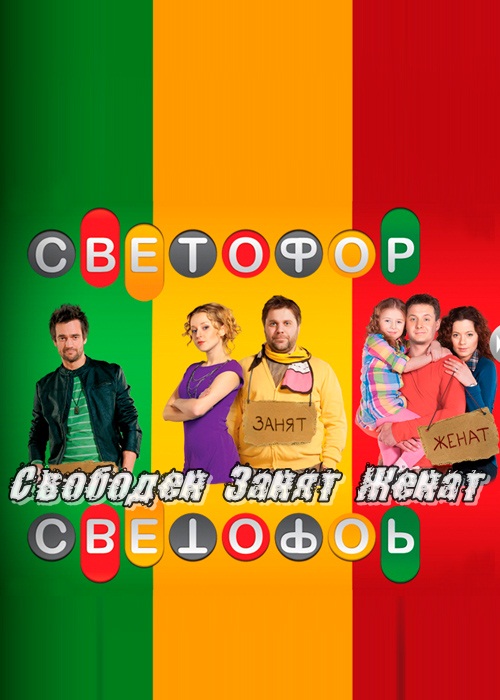смотреть светофор сезон 5